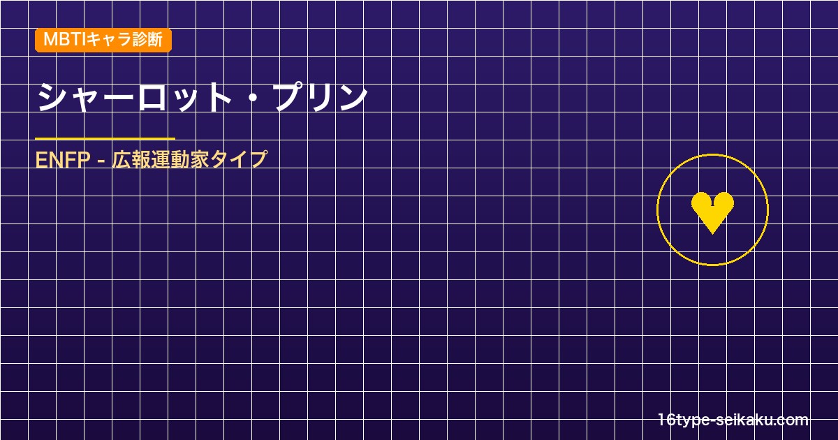 【MBTIキャラ診断】シャーロット・プリン（ONE PIECE）はENFPタイプ アイキャッチ