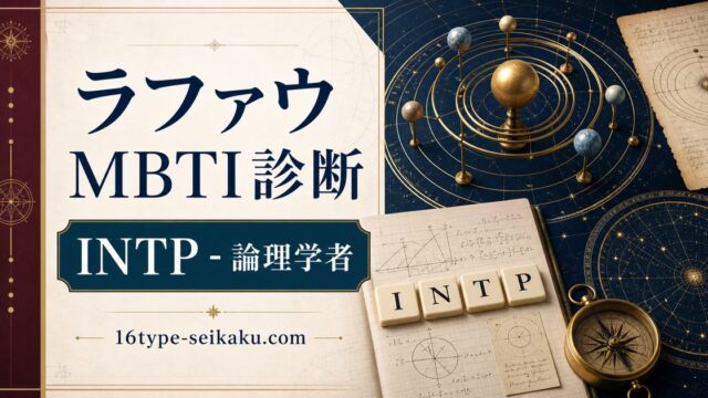 ラファウのMBTI診断アイキャッチ。INTP論理学者タイプを天文図と論理カードで表現