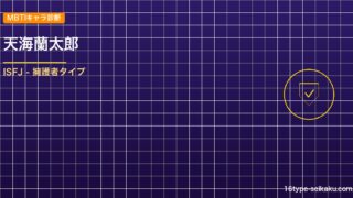 天海蘭太郎 MBTIアイキャッチ