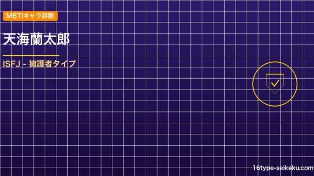 天海蘭太郎 MBTIアイキャッチ