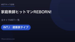 【MBTI】家庭教師ヒットマンREBORN!全キャラの性格タイプ一覧！登場人物11人の診断まとめ