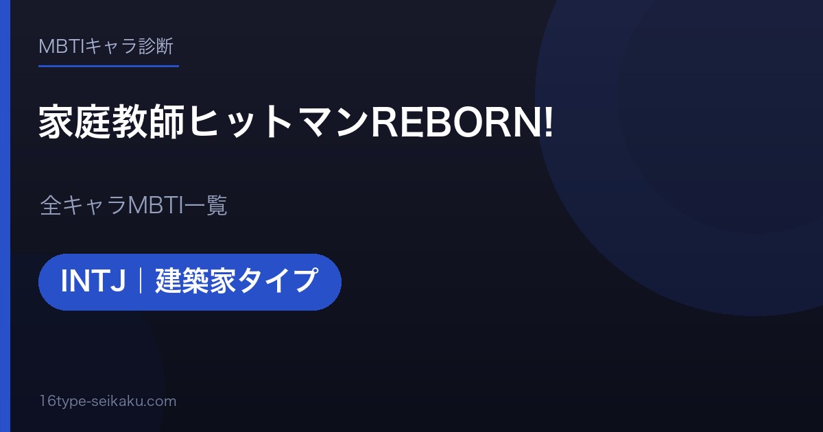 【MBTI】家庭教師ヒットマンREBORN!全キャラの性格タイプ一覧！登場人物11人の診断まとめ