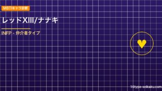 レッドXIII/ナナキ MBTIアイキャッチ
