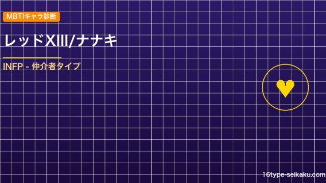 レッドXIII/ナナキ MBTIアイキャッチ