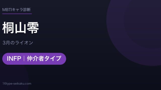 桐山零のMBTIアイキャッチ
