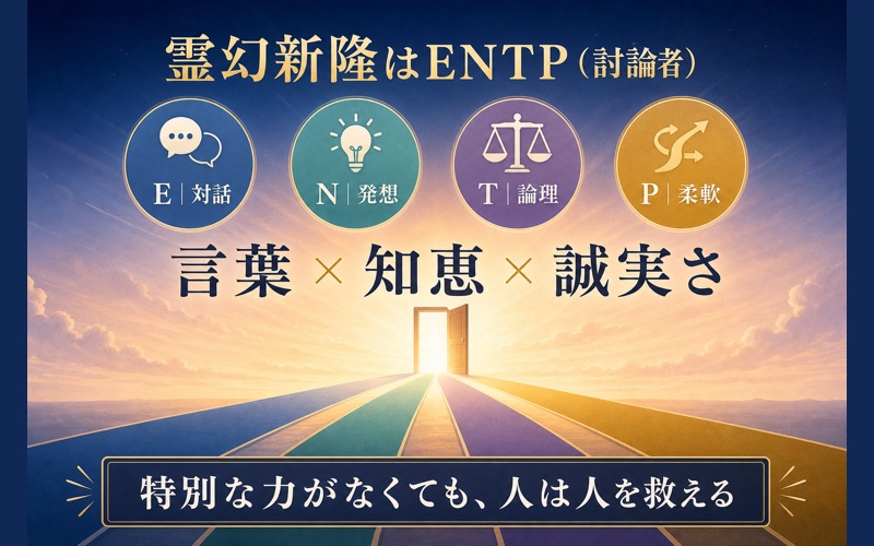 霊幻新隆のENTPらしさと物語上の魅力を一枚でまとめたImage2要約画像