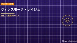 【MBTIキャラ診断】ヴィンスモーク・レイジュ（ONE PIECE）はINTJタ アイキャッチ