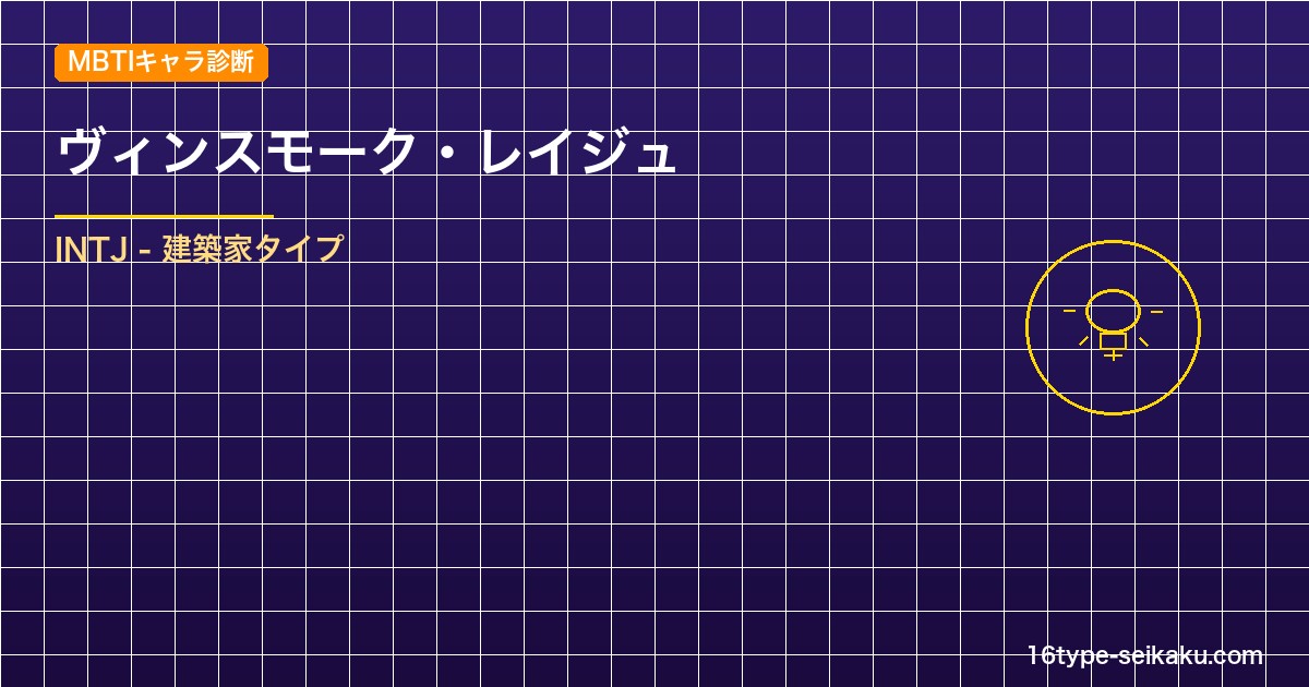 【MBTIキャラ診断】ヴィンスモーク・レイジュ（ONE PIECE）はINTJタ アイキャッチ