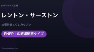 レントン・サーストンのMBTIアイキャッチ