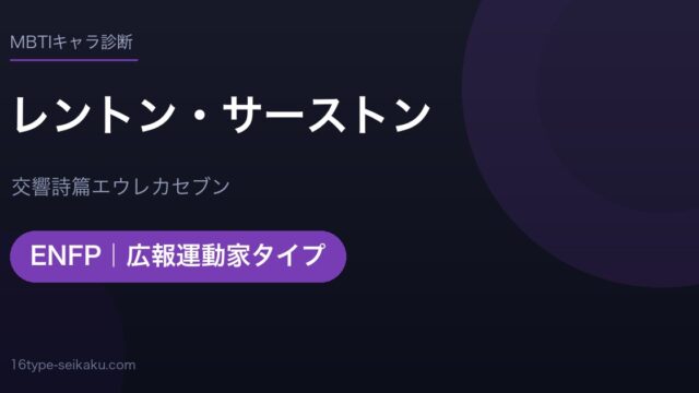 レントン・サーストンのMBTIアイキャッチ