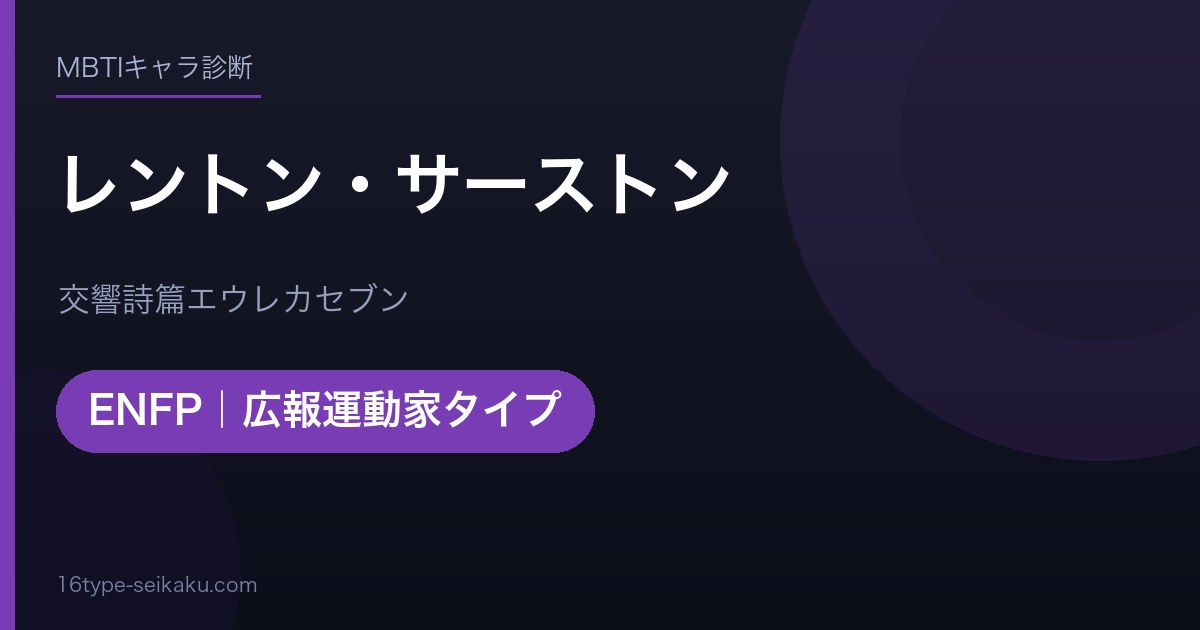レントン・サーストンのMBTIアイキャッチ