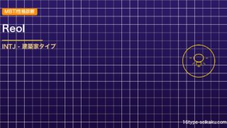 【MBTI】Reolの性格タイプはINTJタイプ？！心に残る名言も紹介！【芸能人 アイキャッチ