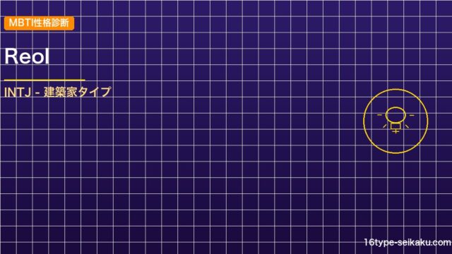 【MBTI】Reolの性格タイプはINTJタイプ？！心に残る名言も紹介！【芸能人 アイキャッチ