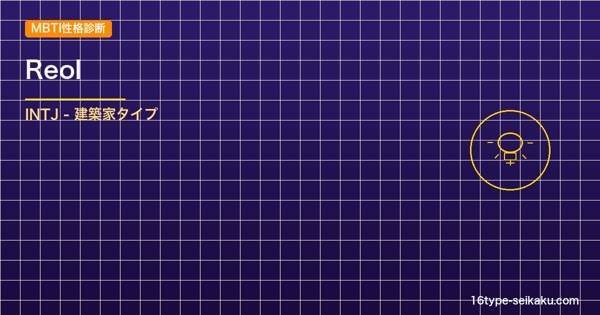 【MBTI】Reolの性格タイプはINTJタイプ？！心に残る名言も紹介！【芸能人 アイキャッチ