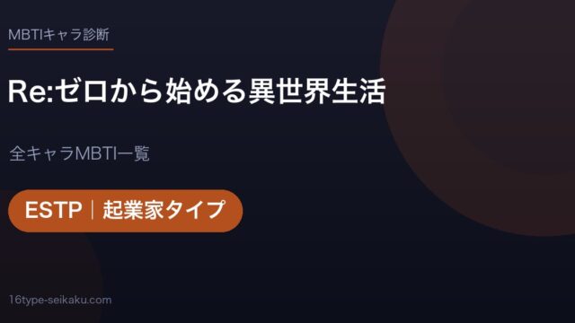 【MBTI】Re:ゼロから始める異世界生活全キャラの性格タイプ一覧！登場人物23人の診断まとめ