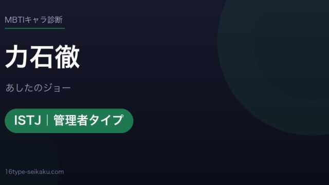 力石徹のMBTIアイキャッチ