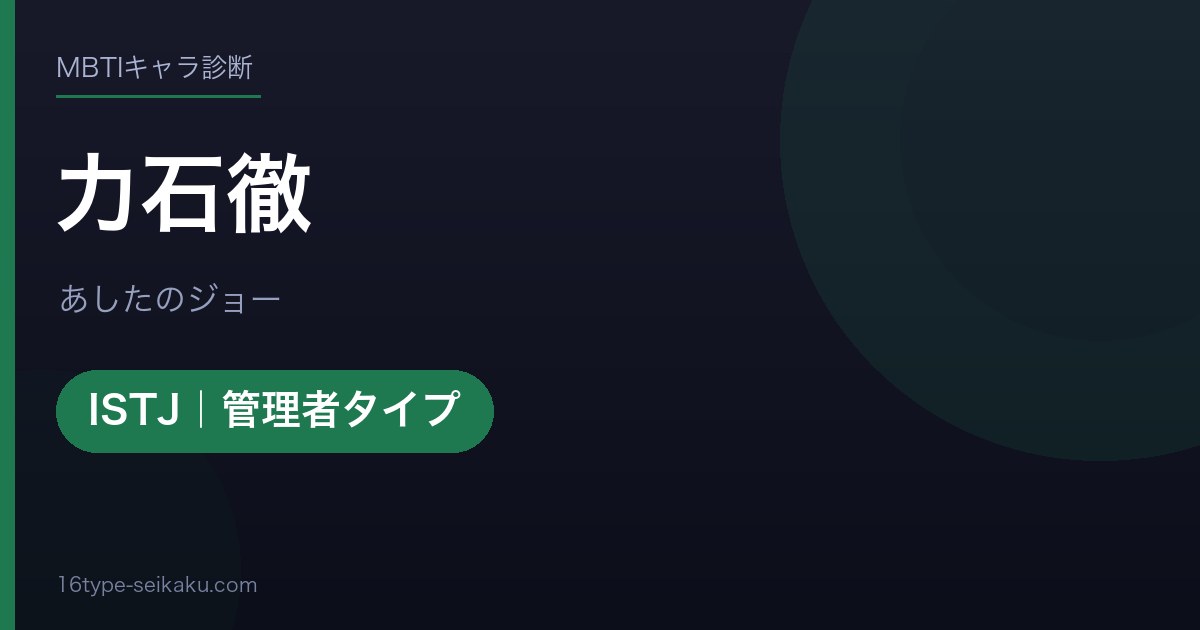 力石徹のMBTIアイキャッチ