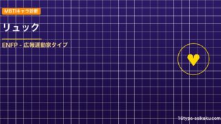 【MBTIキャラ診断】リュック（FFX）はENFP（広報運動家）タイプ？！心に残 アイキャッチ