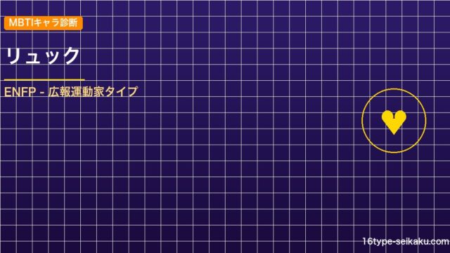 【MBTIキャラ診断】リュック（FFX）はENFP（広報運動家）タイプ？！心に残 アイキャッチ