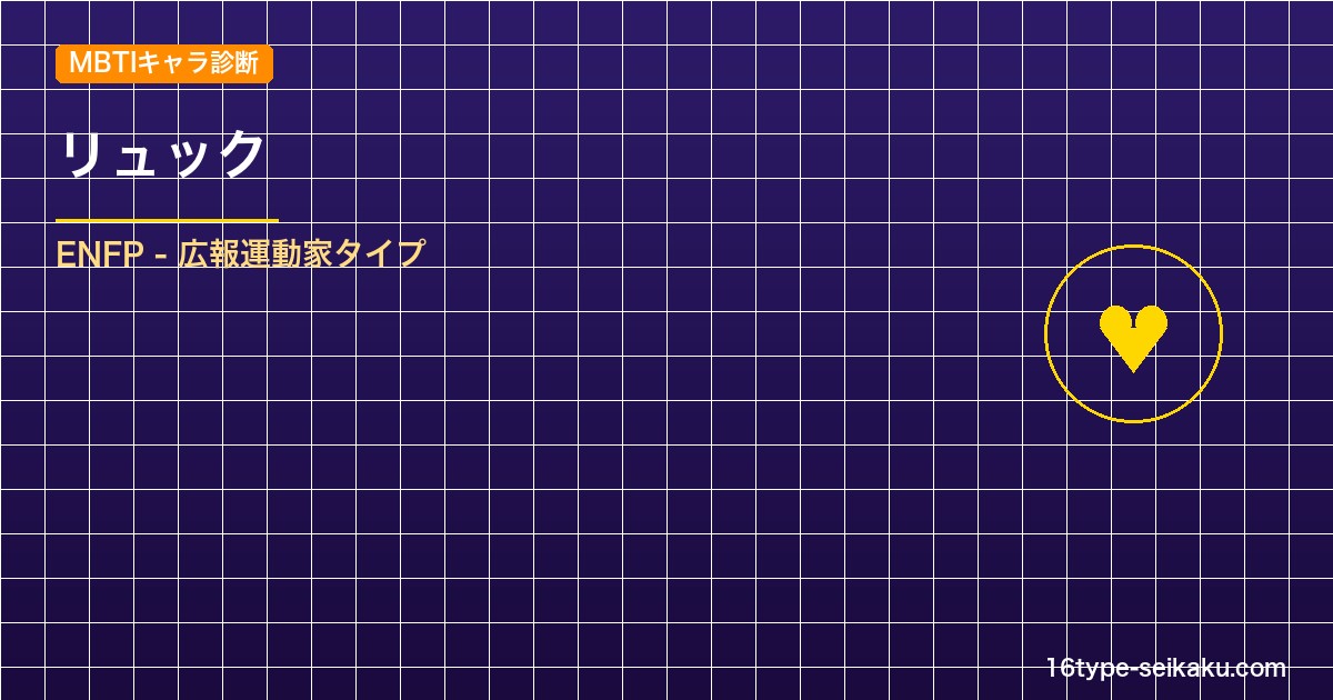 【MBTIキャラ診断】リュック（FFX）はENFP（広報運動家）タイプ？！心に残 アイキャッチ