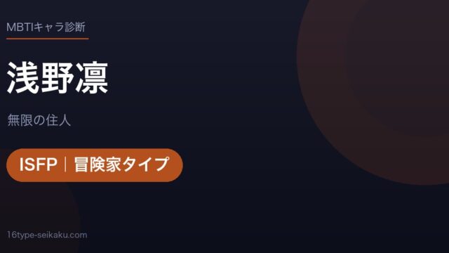 浅野凛のMBTIアイキャッチ