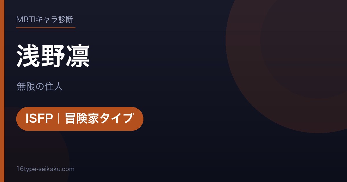 浅野凛のMBTIアイキャッチ