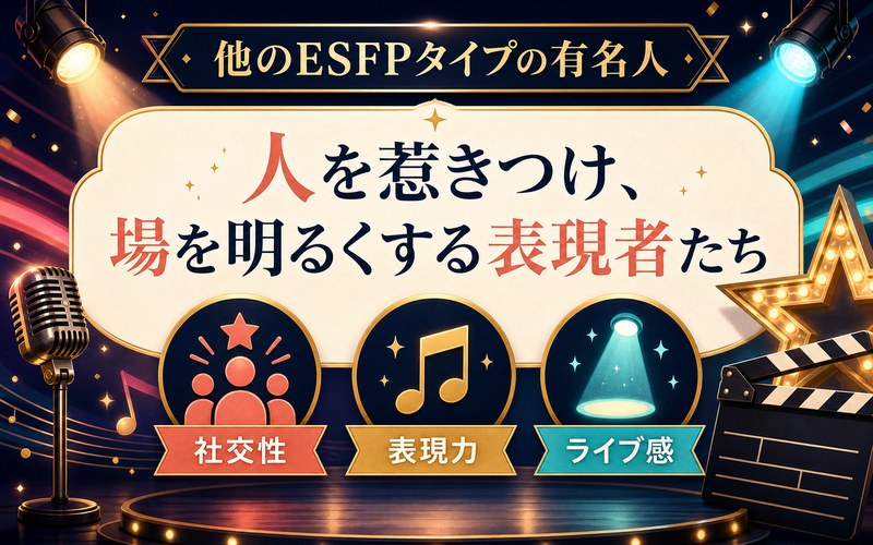 ESFPタイプの有名人に見られる社交性・表現力・ライブ感を舞台のモチーフでまとめた画像