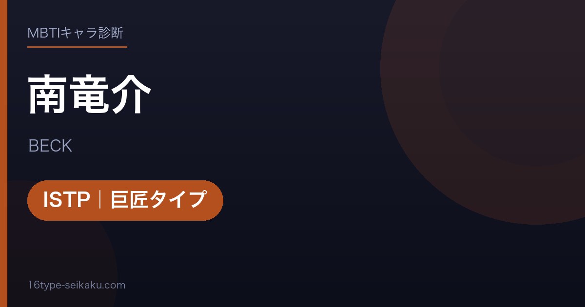 南竜介のMBTIアイキャッチ