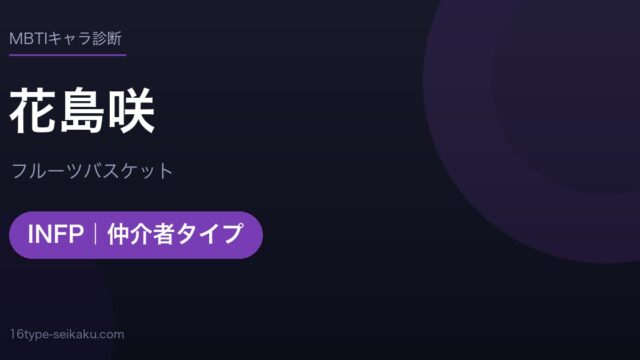 花島咲のMBTIアイキャッチ