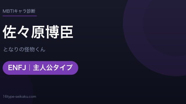 佐々原博臣のMBTIアイキャッチ
