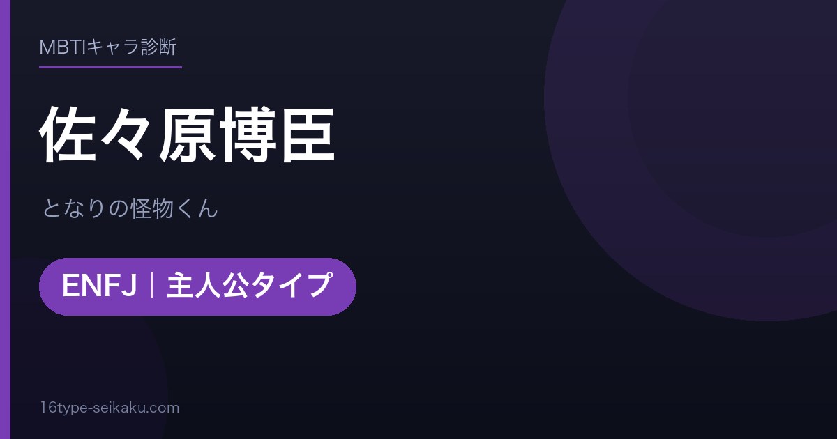 佐々原博臣のMBTIアイキャッチ