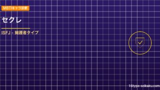 【MBTIキャラ診断】セクレ（ブラッククローバー）はISFJタイプ？！心に残る名 アイキャッチ