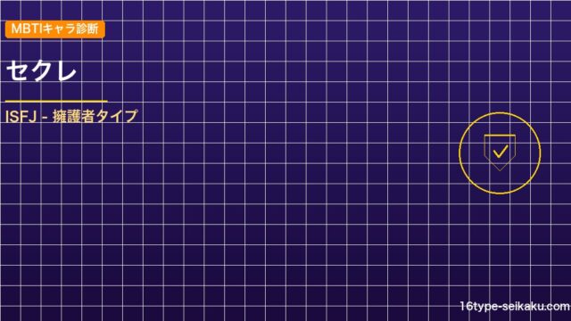 【MBTIキャラ診断】セクレ（ブラッククローバー）はISFJタイプ？！心に残る名 アイキャッチ