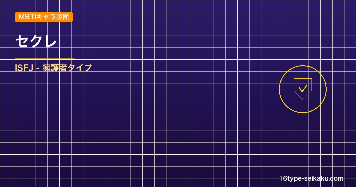 【MBTIキャラ診断】セクレ（ブラッククローバー）はISFJタイプ？！心に残る名 アイキャッチ