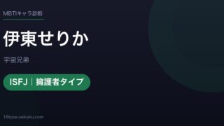 伊東せりかのMBTIアイキャッチ