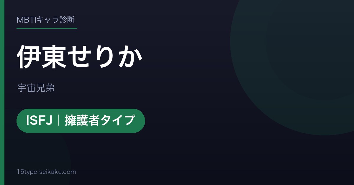 伊東せりかのMBTIアイキャッチ
