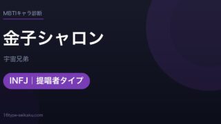 金子シャロンのMBTIアイキャッチ