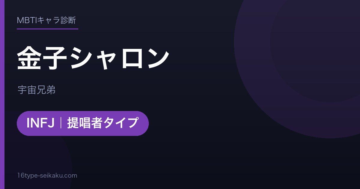 金子シャロンのMBTIアイキャッチ