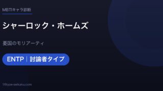 シャーロック・ホームズのMBTIアイキャッチ