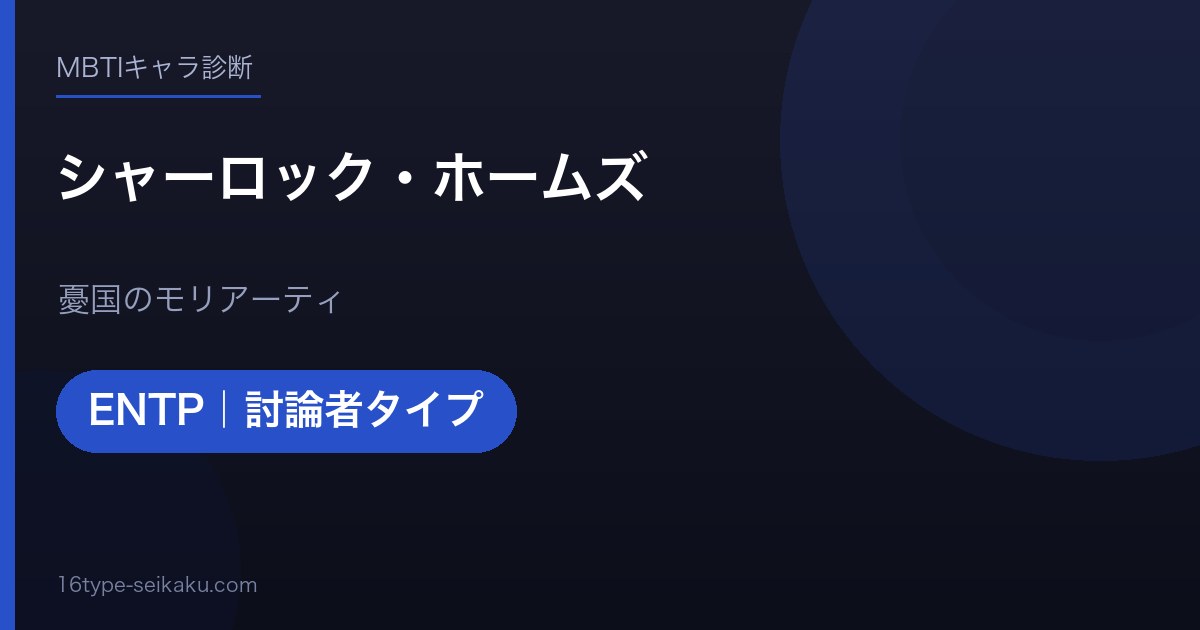 シャーロック・ホームズのMBTIアイキャッチ