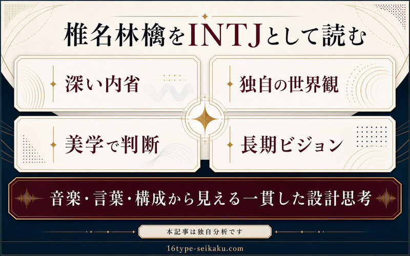 椎名林檎をINTJとして読む記事の結論を整理したImage2図解