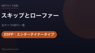 【MBTI】スキップとローファー全キャラの性格タイプ一覧！登場人物14人の診断まとめ
