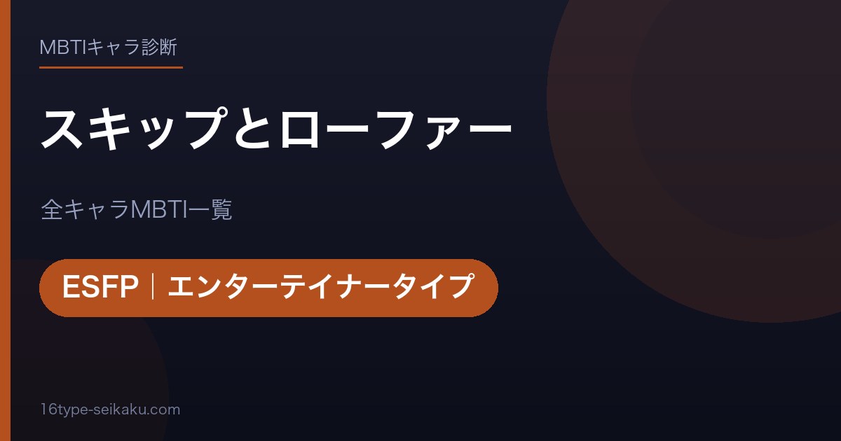 【MBTI】スキップとローファー全キャラの性格タイプ一覧！登場人物14人の診断まとめ