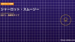【MBTIキャラ診断】シャーロット・スムージー（ONE PIECE）はENTJタ アイキャッチ