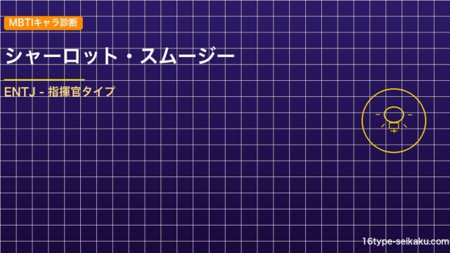 【MBTIキャラ診断】シャーロット・スムージー（ONE PIECE）はENTJタ アイキャッチ