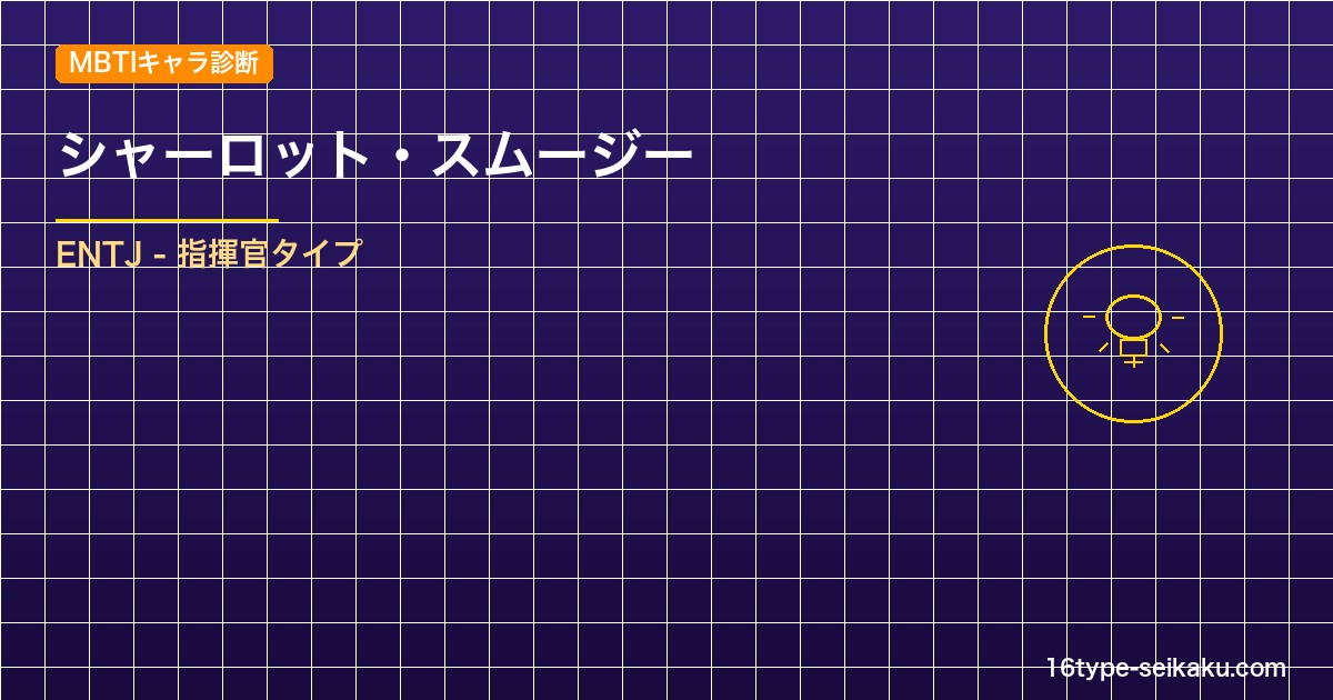 【MBTIキャラ診断】シャーロット・スムージー（ONE PIECE）はENTJタ アイキャッチ