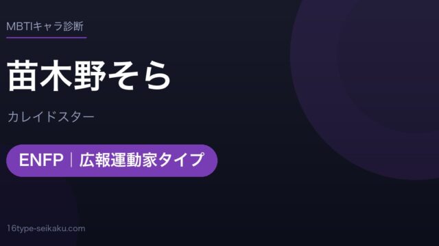 苗木野そらのMBTIアイキャッチ