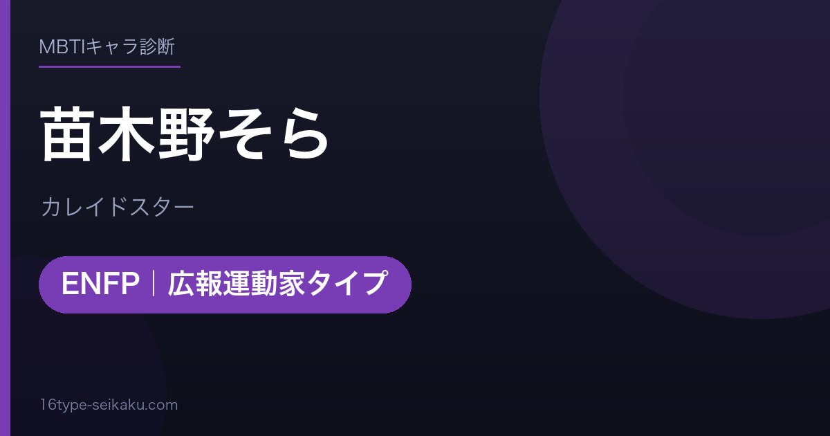 苗木野そらのMBTIアイキャッチ