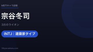 宗谷冬司のMBTIアイキャッチ