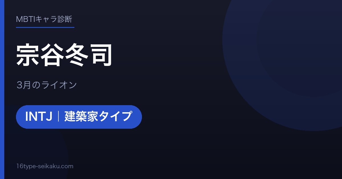 宗谷冬司のMBTIアイキャッチ